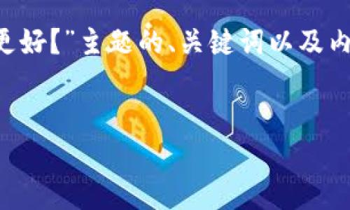 我理解您想要了解的内容。以下是一个围绕“Tokenim和Bitkeep哪种钱包更好？”主题的、关键词以及内容大纲。请注意，具体的内容详细信息会涉及多个部分，我将在大纲中标明。


Tokenim与Bitkeep：哪个数字钱包更适合你？