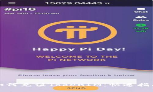 如何充值TokenIM:快速指南