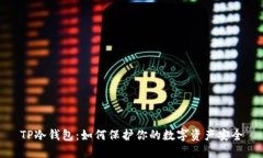 TP冷钱包：如何保护你的数字资产安全