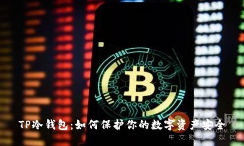 TP冷钱包：如何保护你的数字资产安全