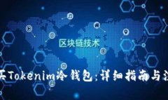 如何购买Tokenim冷钱包：详细指南与注意事项