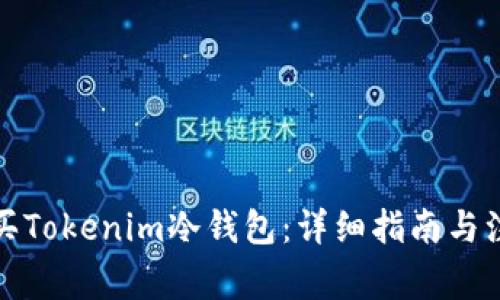 如何购买Tokenim冷钱包:详细指南与注意事项