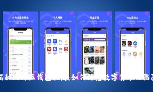 揭秘比特派钱包骗局：如何防范数字货币的陷阱