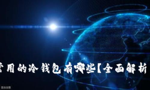 国内常用的冷钱包有哪些？全面解析与推荐