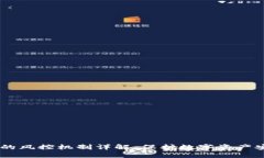 USDT软钱包的风控机制详解：保护数字资产安全的