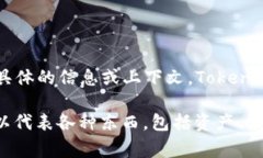 Tokenim 是一种涉及数字资产、区块链和加密货币领