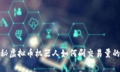 : 揭秘虚拟币机器人如何刷交易量的内幕