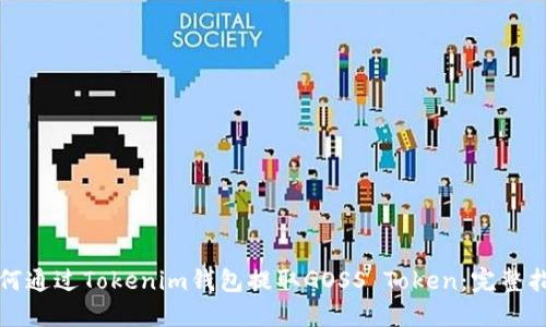 如何通过Tokenim钱包提取GOSS Token：完整指南