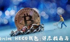 如何使用Tokenim HECO钱包：详尽指南与常见问题解