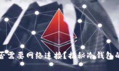 冷钱包是否需要网络连接？揭秘冷钱包的运作方