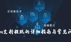 Tokenim支持提现的详细指南与常见问题解答