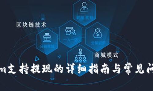Tokenim支持提现的详细指南与常见问题解答