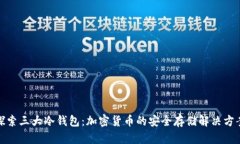 探索三大冷钱包：加密货币的安全存储解决方案