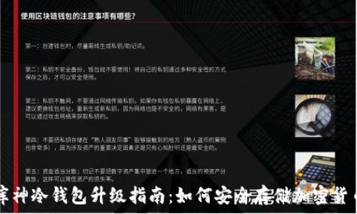   
库神冷钱包升级指南：如何安全存储加密货币