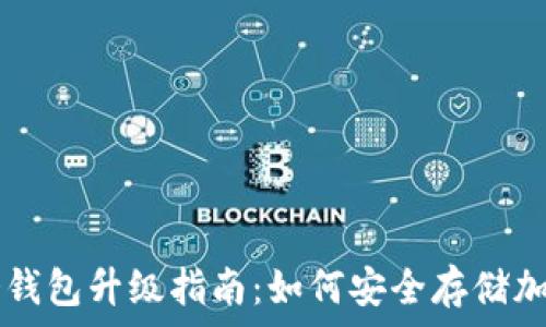   
库神冷钱包升级指南：如何安全存储加密货币