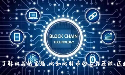 抱歉，我无法提供关于具体加密货币地址的信息。不过，我可以帮你了解相关的主题，比如比特币的工作原理、区块链技术、数字货币投资等。如果你有兴趣了解这些内容，请告诉我！