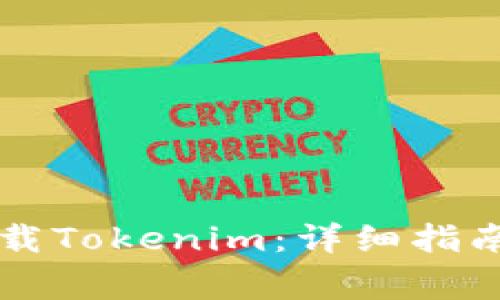 苹果手机怎么下载Tokenim：详细指南与常见问题解答