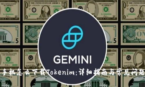 苹果手机怎么下载Tokenim：详细指南与常见问题解答