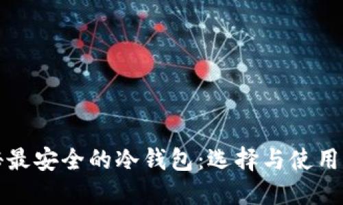 揭秘最安全的冷钱包：选择与使用指南