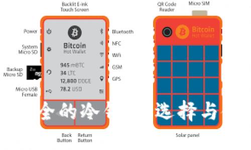 揭秘最安全的冷钱包：选择与使用指南