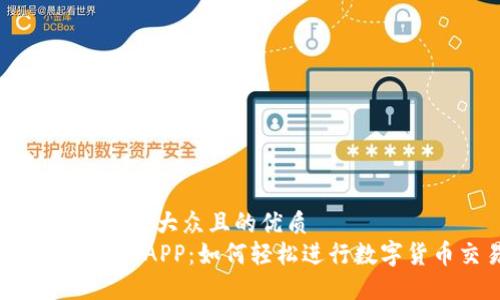 思考一个易于大众且的优质  
MEXC交易所APP：如何轻松进行数字货币交易
