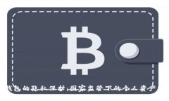 冷钱包的隐私保护：国家监管下的个人资产安全