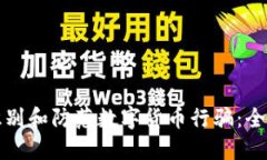 如何识别和防范数字货币行骗：全面指南