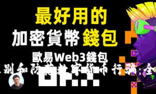 如何识别和防范数字货币行骗：全面指南