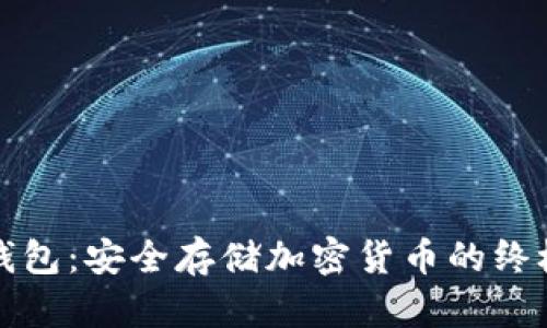 闪存盘冷钱包：安全存储加密货币的终极解决方案