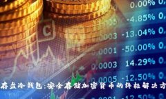闪存盘冷钱包：安全存储加密货币的终极解决方