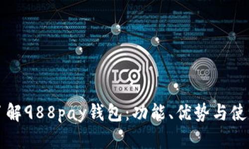 深入了解988pay钱包：功能、优势与使用指南