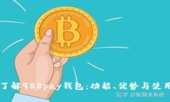深入了解988pay钱包：功能、优势与使用指南
