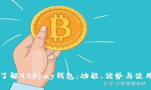 深入了解988pay钱包：功能、优势与使用指南
