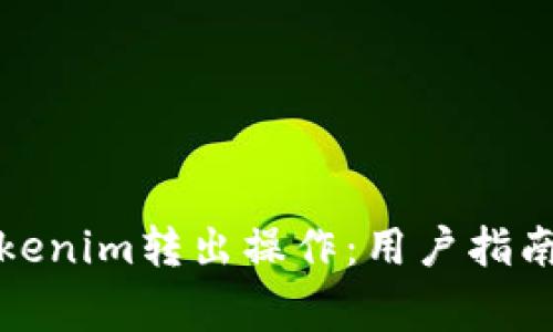 如何顺利完成Tokenim转出操作：用户指南与常见问题解答