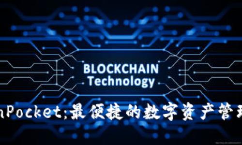 TokenPocket:最便捷的数字资产管理入口