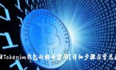 如何找回Tokenim钱包的提币密码？详细步骤与常见