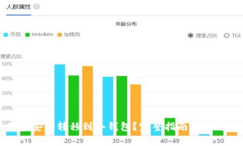 如何将资金安全转移到冷钱包？完整指南与常见问题解答