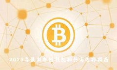 2023年最新冷链钱包排行与选择指南