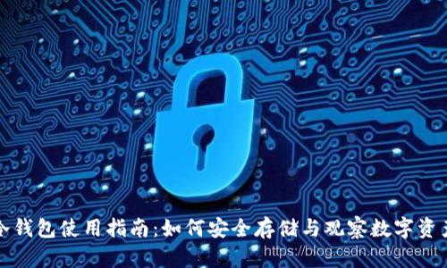 冷钱包使用指南：如何安全存储与观察数字资产