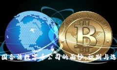 揭开中国合法数字币公司的面纱：识别与选择指