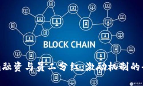 Tokenim融资与员工分红：激励机制的全新探索