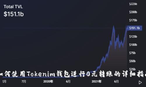 如何使用Tokenim钱包进行0元转账的详细指南