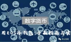 如何使用EOS冷钱包：全面指南与实用教程