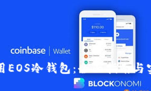 如何使用EOS冷钱包：全面指南与实用教程