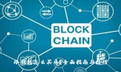 冷钱包怎么买币？全面指南与技巧