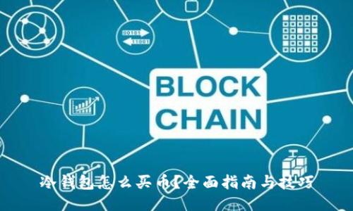 冷钱包怎么买币？全面指南与技巧