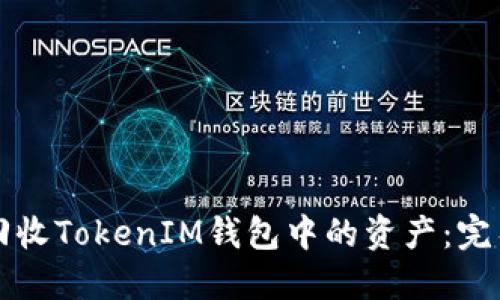如何回收TokenIM钱包中的资产：完整指南