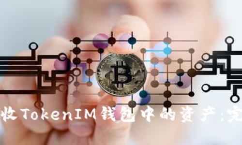 如何回收TokenIM钱包中的资产：完整指南