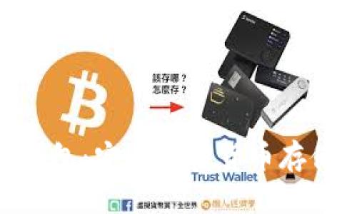 硬钱包与冷钱包：安全加密货币存储的最佳选择
