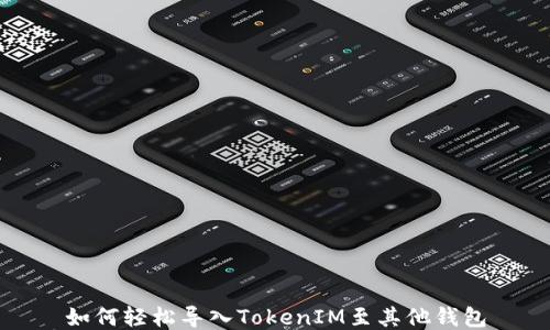 
如何轻松导入TokenIM至其他钱包